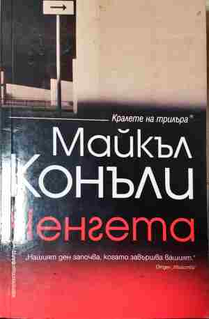 Ченгетата (5096)