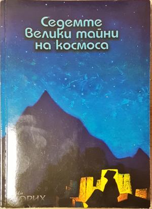 Седемте велики тайни на Космоса - Николай Рьорих (6019)