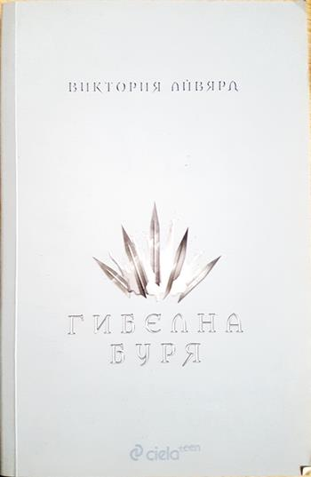 Гибелна буря (3142)