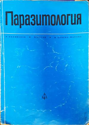 Паразитология. Учебник за студенти по медицина и стоматология (1845)