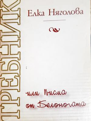 Требник, или писма от Белоногата (1335)