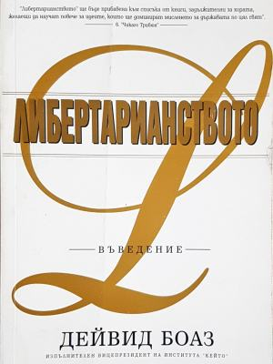 Либертарианството: Въведение (2116)