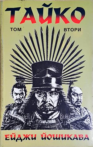 Тайко. Том 2. Епичен роман за битки и слава в средновековна Япония - Ейджи Йошикава (501)