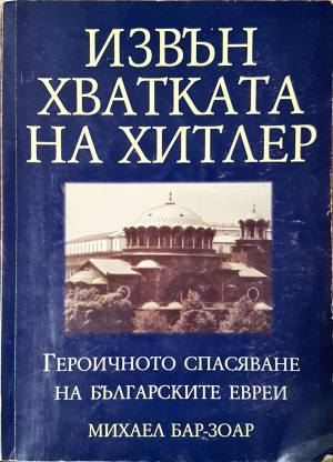 Извън хватката на Хитлер (4124)