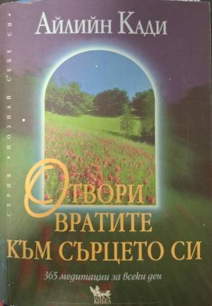 Отвори вратите към сърцето си (6213)
