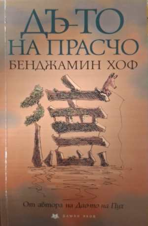 Дъ-то на Прасчо (2292)