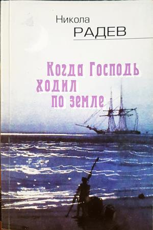 Когда Господь ходил по земле (2235)