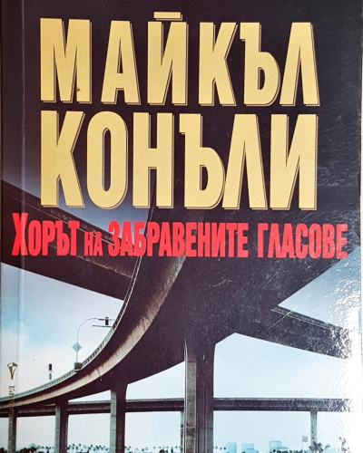 Хорът на забравените гласове (4780)