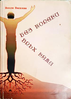 Без корени връх няма (2198)