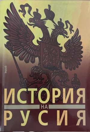 История на Русия