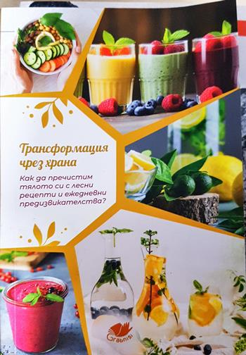 Трансформация чрез храна (2739)