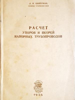 Расчет упоров и якорей напорных трубопроводов (2445)