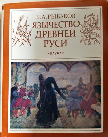 Язычество древней Руси (1527)