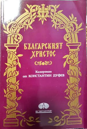 Българският Христос (1480)