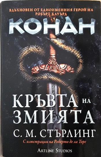 Конан: Кръвта на змията (3233)