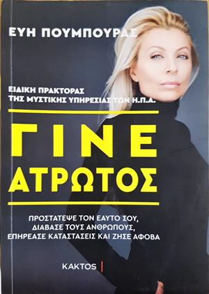 Γίνε Άτρωτος: Προστατεψε τον εαυτο σου, διαβασε τους ανθρωπους, επηρεασε καταστασεις και ζησε αφοβα (4477)