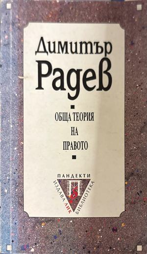 Обща теория на правото - Димитър Радев