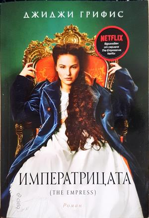 Императрицата (859)