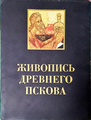 Живопись древнего Пскова (3920)