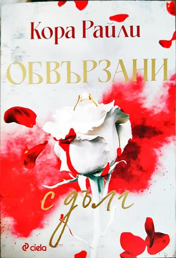 Обвързани с дълг (1989)
