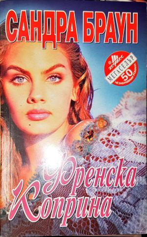 Френска коприна-СБ