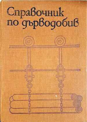 Справочник по дърводобив (1221)
