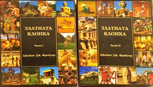 Златната клонка. Част 1-2 (428)