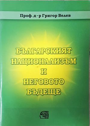 Българският национализъм и неговото бъдеще - Григор Велев (4031)