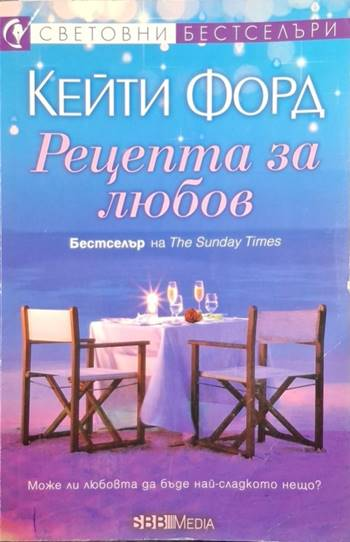 Рецепта за любов (1078)
