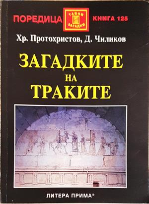 Загадките на траките (6188)