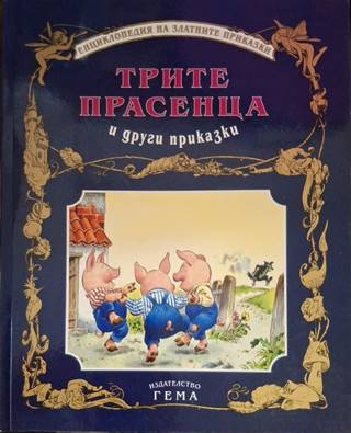 Трите прасенца и други приказки (1929)