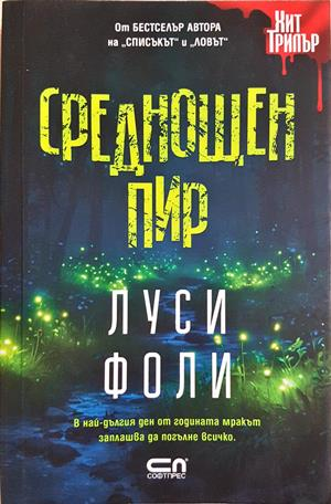 Среднощен пир (5390)