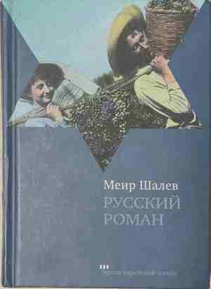 Русский роман