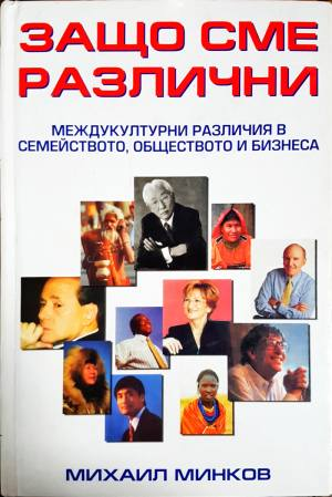 Защо сме различни (1033)