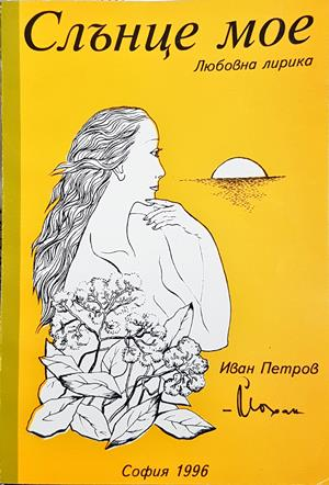 Слънце мое - Иван Петров-Йохан - корица с автограф
