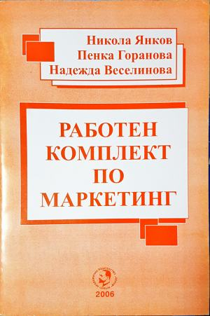 Работен комплект по маркетинг (2182)