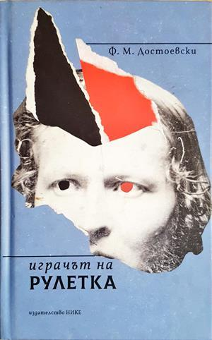 Играчът на рулетка (4610)