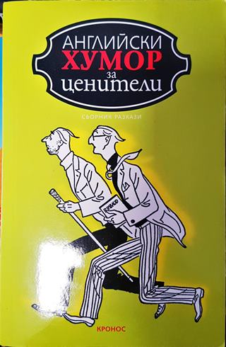 Английски хумор за ценители (421)