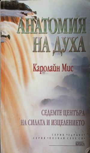 Анатомия на духа – Каролайн Мис, корица на книгата