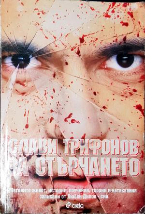 Слави Трифонов за стърчането (2589)