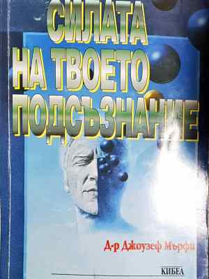 Силата на твоето подсъзнание - Джоузеф Мърфи (4041)