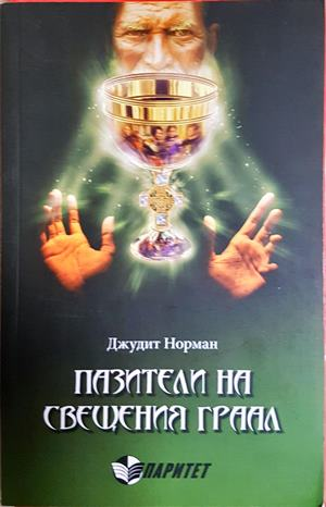 Пазители на Светия Граал (6546)