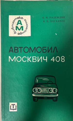 Автомобил Москвич-408