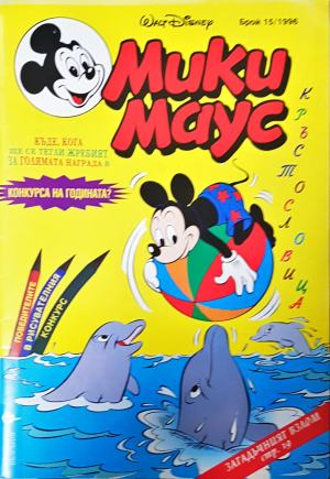 Мики Маус. Бр. 15 / 1996 (2281)