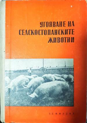 Угояване на селскостопански животни (1168)