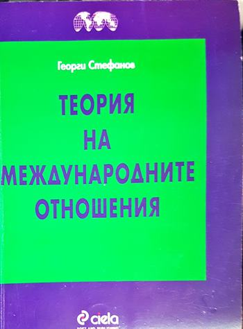 Теория на международните отношения (2659)