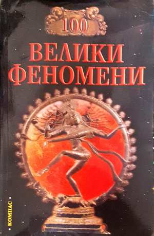 100 велики феномени (218)