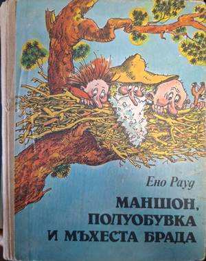 Маншон, Полуобувка и Мъхеста брада