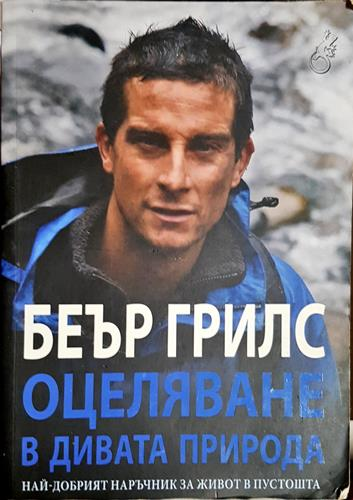 Оцеляване в дивата природа