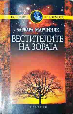 Вестителите на зората - Барбара Марчиняк